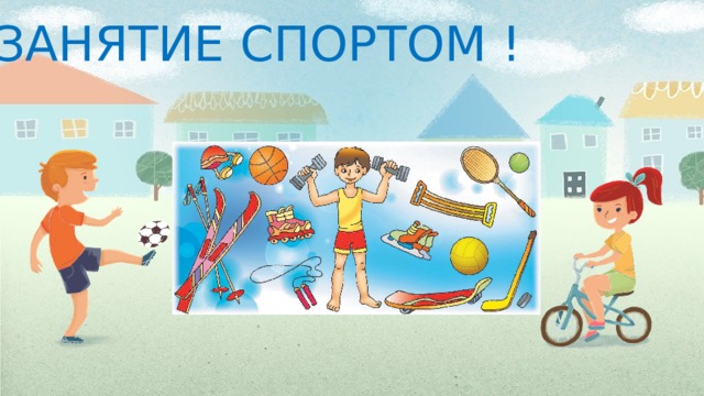 ЗАНЯТИЕ СПОРТОМ !