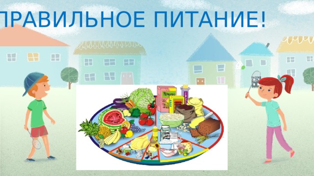 ПРАВИЛЬНОЕ ПИТАНИЕ!