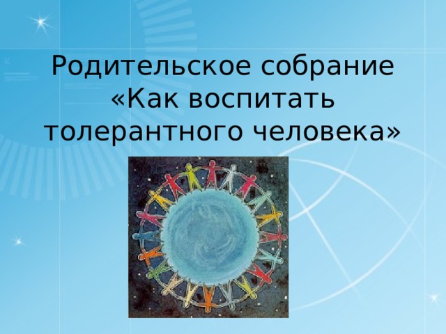 Родительское собрание  «Как воспитать толерантного человека» 
