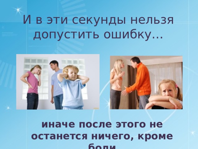 И в эти секунды нельзя допустить ошибку… иначе после этого не останется ничего, кроме боли 