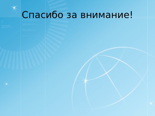 Спасибо за внимание! 