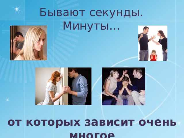 Бывают секунды. Минуты… от которых зависит очень многое 