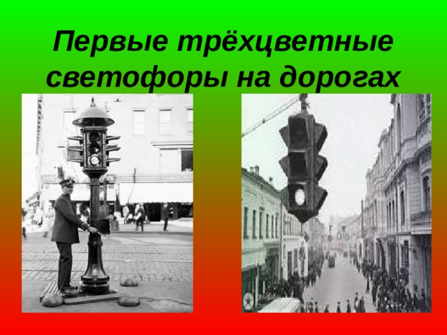 Первые трёхцветные светофоры на дорогах 