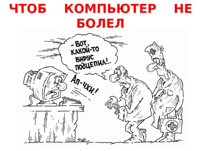ЧТОБ КОМПЬЮТЕР НЕ БОЛЕЛ 
