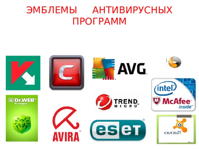 ЭМБЛЕМЫ АНТИВИРУСНЫХ ПРОГРАММ 