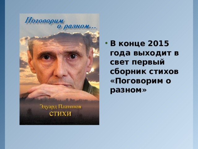 В конце 2015 года выходит в свет первый сборник стихов «Поговорим о разном» 
