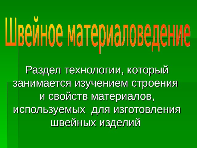 Раздел технологии, который занимается изучением строения и свойств материалов, используемых для изготовления швейных изделий 