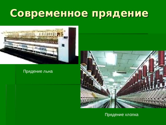Прядение льна Прядение хлопка 