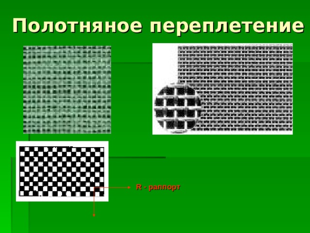 R - раппорт 