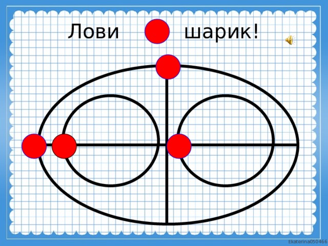 Лови шарик! 