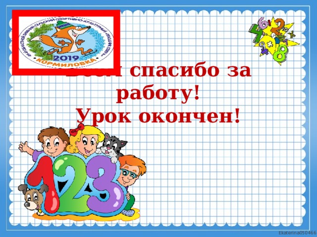 Всем спасибо за работу!  Урок окончен!  