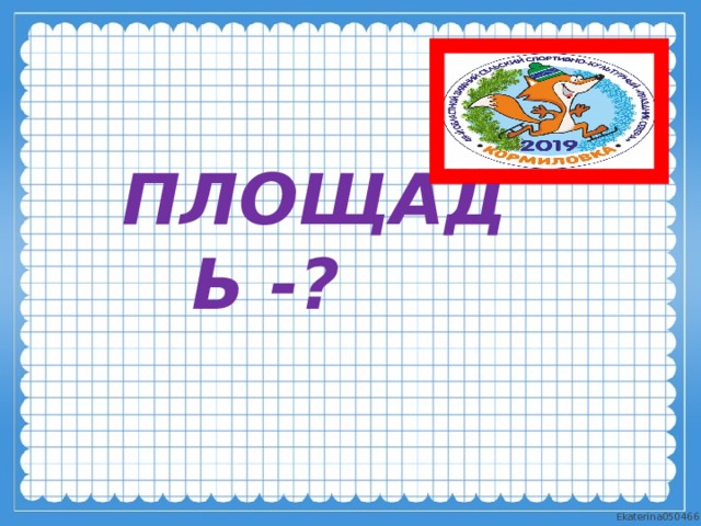           ПЛОЩАДЬ -? 