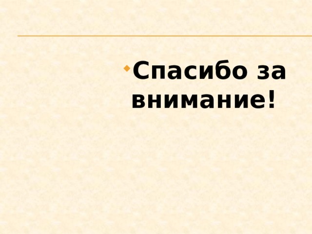 Спасибо за внимание! Спасибо за внимание! Спасибо за внимание! Спасибо за внимание! Спасибо за внимание! Спасибо за внимание! Спасибо за внимание! Спасибо за внимание! 