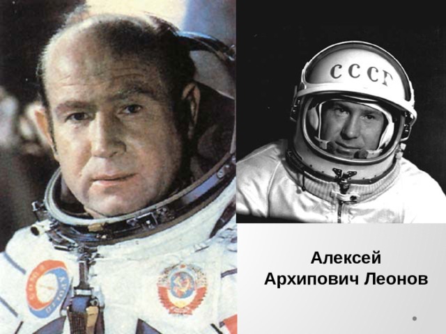 Алексей Архипович Леонов 