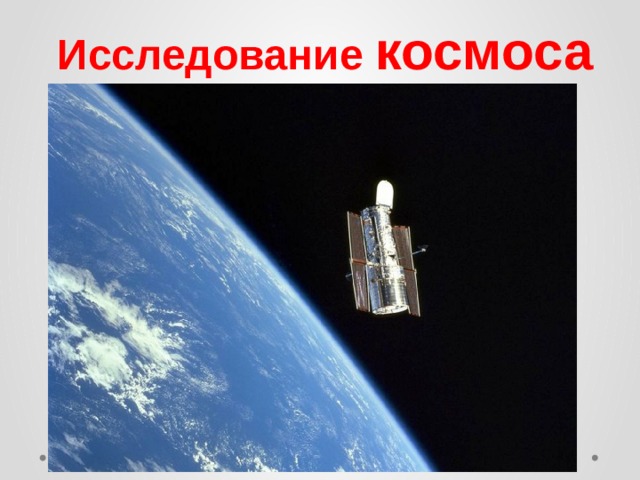 Исследование космоса 
