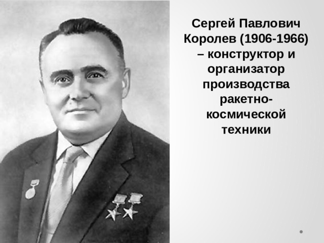 Сергей Павлович Королев (1906-1966) – конструктор и организатор производства ракетно-космической техники 