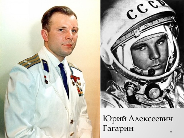 Юрий Алексеевич Гагарин 