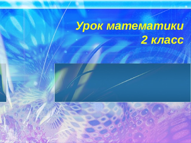 Урок математики  2 класс 