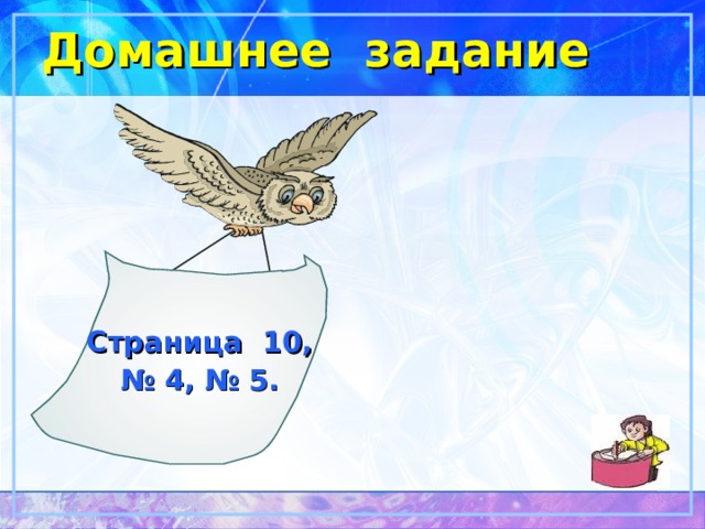 Домашнее задание Страница 10, № 4, № 5. 