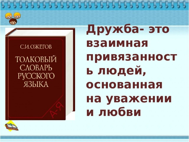 К Дружба- это взаимная привязанность людей, основанная на уважении и любви К. Ушинский Играющие собаки 