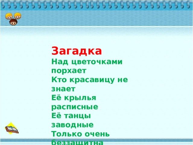К К. Ушинский  Загадка Над цветочками порхает Кто красавицу не знает Её крылья расписные Её танцы заводные Только очень беззащитна Совершенно безобидна Не спеши её пугать Слабых надо защищать Играющие собаки 