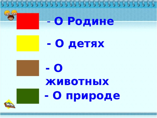 - О Родине - О детях - О животных - О природе 