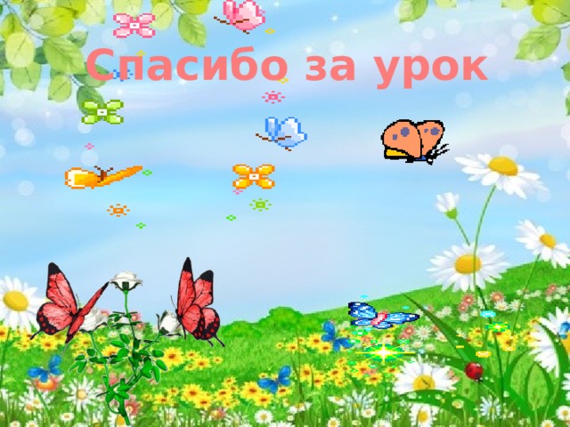 Спасибо за урок К К. Ушинский Играющие собаки 