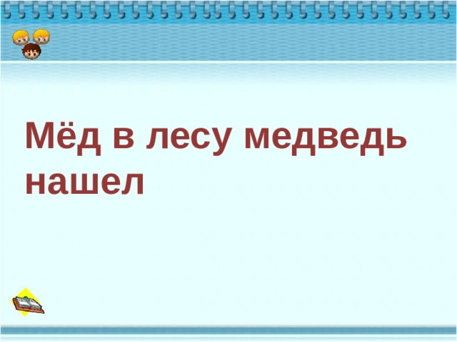  Мёд в лесу медведь нашел 