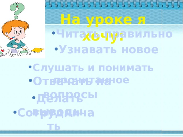 На уроке я хочу: К К. Ушинский Читать правильно Узнавать новое  Слушать и понимать прочитанное Отвечать на вопросы Делать выводы Сотрудничать Играющие собаки 