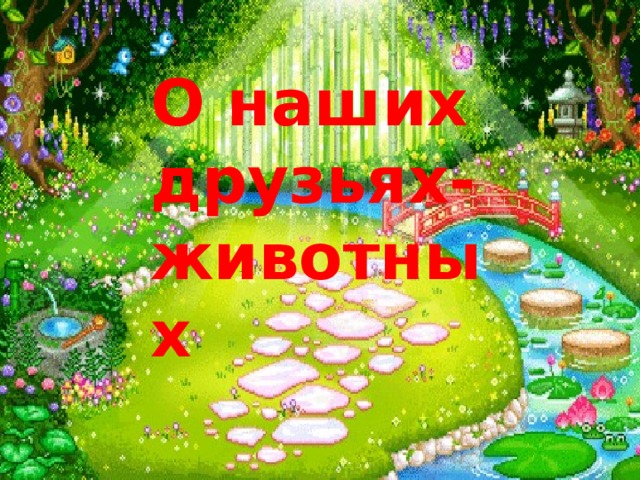 О наших друзьях- животных 