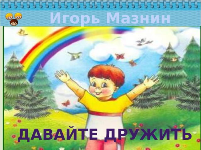 Игорь Мазнин Давайте дружить 