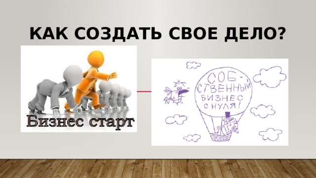 Как создать свое дело? 