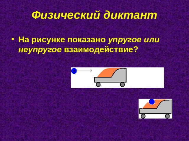 Физический диктант