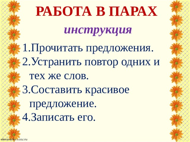 РАБОТА В ПАРАХ инструкция