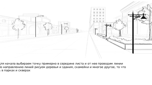 Для начала выбираем точку примерно в середине листа и от нее проводим линии По направлению линий рисуем деревья и здания, скамейки и многое другое, то что есть в парках и скверах 