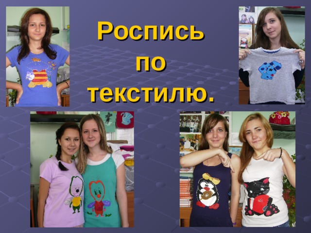Роспись по текстилю. 