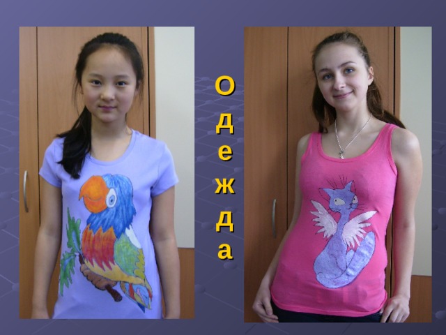 Одежда 