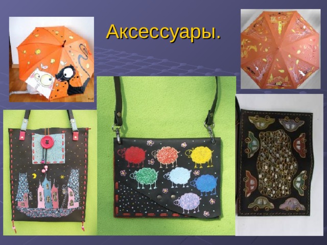 Аксессуары. 
