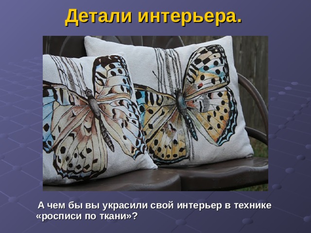 Детали интерьера.  А чем бы вы украсили свой интерьер в технике «росписи по ткани»? 