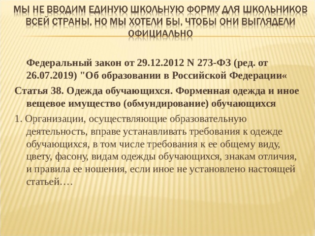  Федеральный закон от 29.12.2012 N 273-ФЗ (ред. от 26.07.2019) 