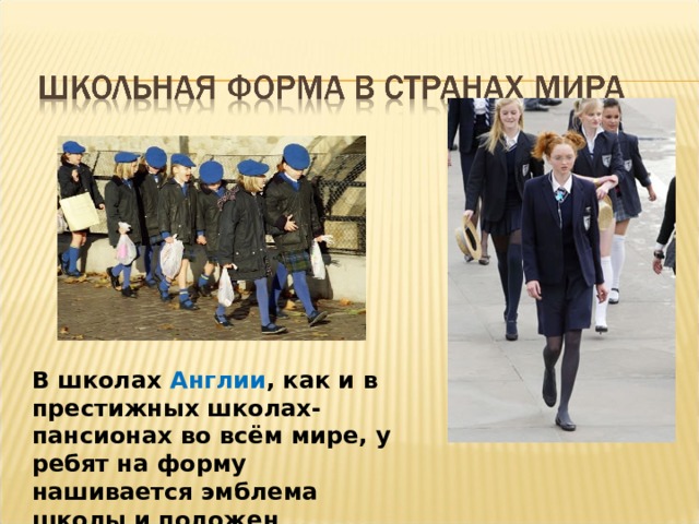 В школах Англии , как и в престижных школах-пансионах во всём мире, у ребят на форму нашивается эмблема школы и положен фирменный галстук. 