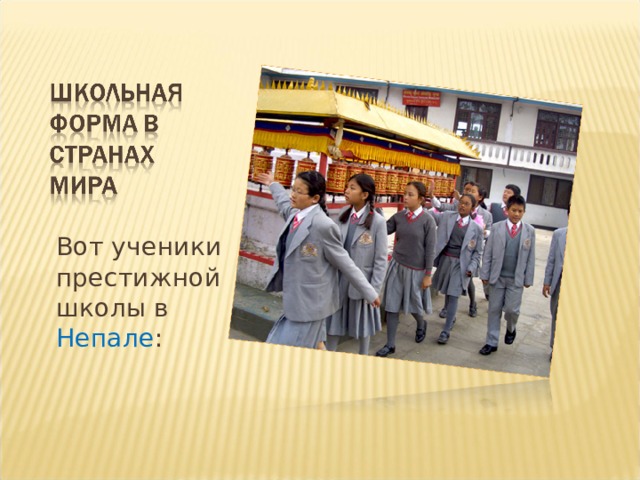 Вот ученики престижной школы в Непале : 