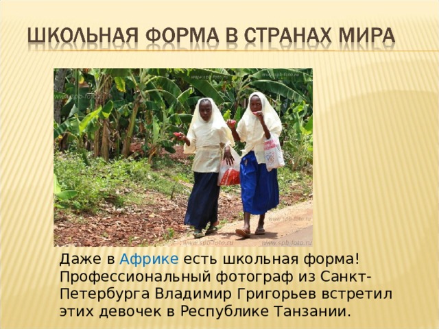 Даже в Африке есть школьная форма!  Профессиональный фотограф из Санкт-Петербурга Владимир Григорьев встретил этих девочек в Республике Танзании. 