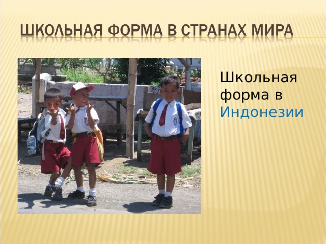 Школьная форма в Индонезии 