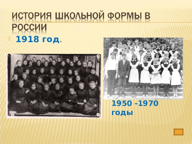 1918 год . 1950 -1970 годы 