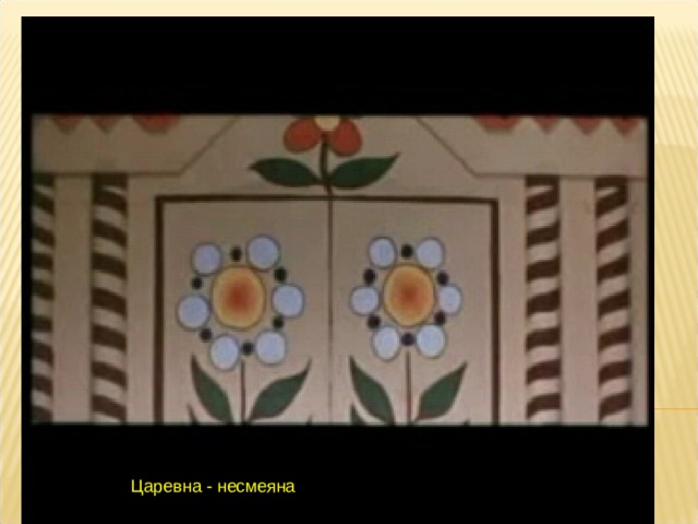 Царевна - несмеяна 