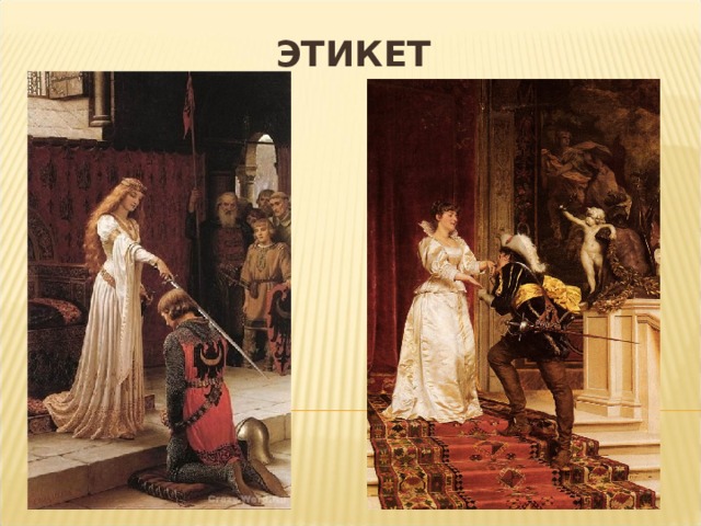 ЭТИКЕТ 