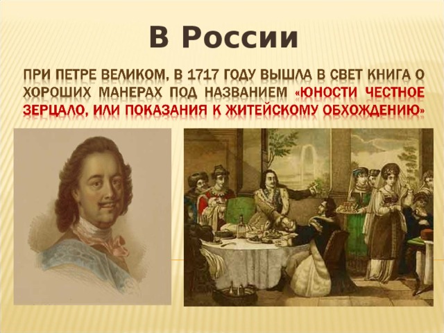 В России 