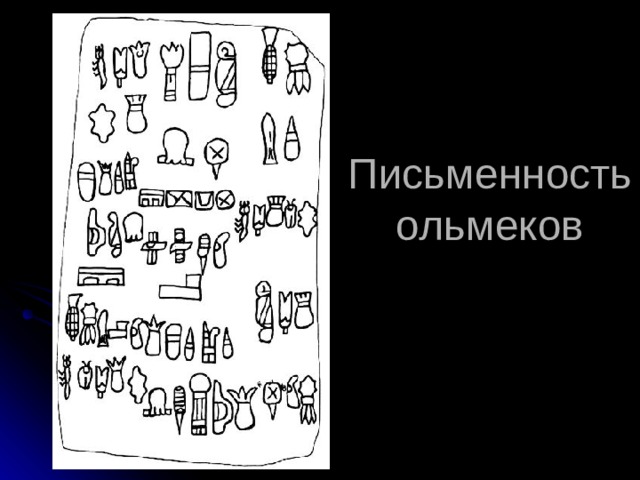 Письменность ольмеков 