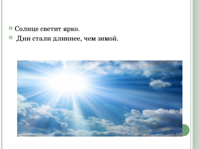 Солнце светит ярко.  Дни стали длиннее, чем зимой.   